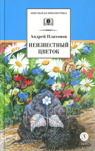 Платонов А.П.. Неизвестный цветок: рассказы и сказки