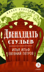 Двенадцать стульев. Ильф И.,Петров