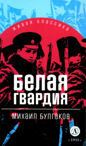 Белая гвардия: роман. Булгаков М.А.