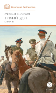 Тихий дон.Кн.3. Шолохов М.