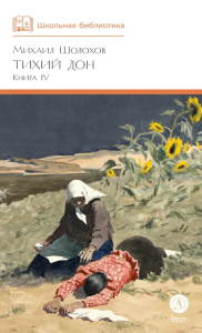 Тихий дон.Кн.4. Шолохов М.