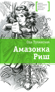 Амазонка Риш. Тулянская О.