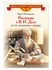 Рассказы о В.  И. Дале и его толковом словаре. Нечипоренко Ю.