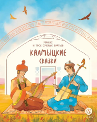 Калмыцкие сказки. Мангас и трое смелых братьев.