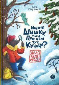 Ищите шишку,или При чем тут куница?. Мироненко А.