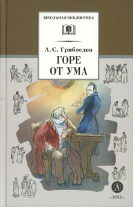 Грибоедов А.С.. Горе от ума: комедия