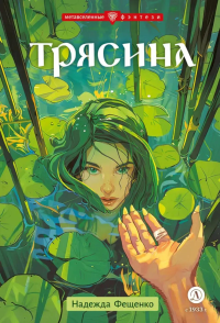 Трясина. Фещенко Н.