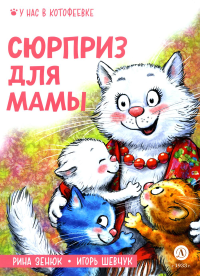 Сюрприз для мамы. Зенюк Р.