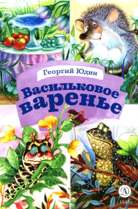 Васильковое варенье. Юдин Г.