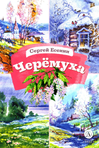 Черемуха. Есенин С.