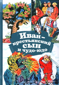 Иван-крестьянский сын и чудо-юдо.