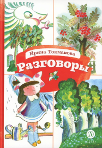 Разговоры. Токмакова И.