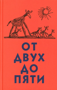 От двух до пяти. Чуковский К.