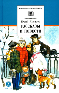 Рассказы и повести. Яковлев. Яковлев Ю.