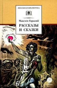 Рассказы и сказки.Горький. Горький М.