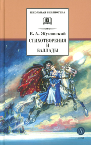 Жуковский В.А.. Стихотворения и баллады