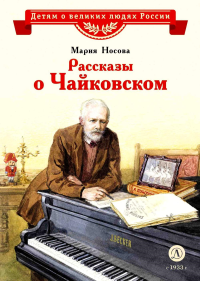 Рассказы о Чайковском. Носова М.