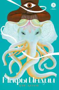 Мифы Индии для детей.