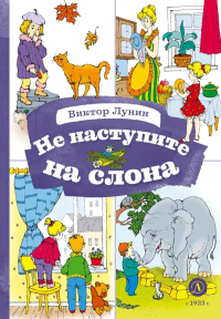 Не наступите на слона. Лунин В.