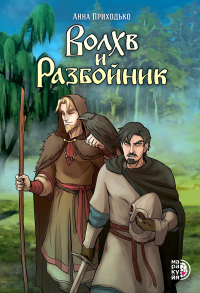 Волхв и Разбойник. Приходько А.