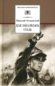 Островский Н.А.. Как закалялась сталь: роман