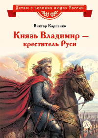 Князь Владимир-креститель Руси. Карпенко В.