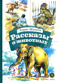 Рассказы о животных. Житков Б.