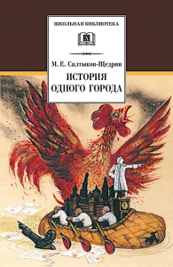 История одного города. Салтыков-Щедрин