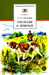 Рассказы о природе (12+). Аксаков С.