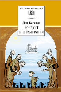 Кондуит и Швамбрания: повесть. Кассиль Л.А.