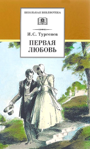 Первая любовь. Тургенев И.