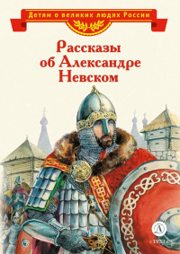 Рассказы об Александре Невском.