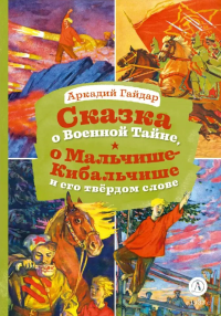 Сказка о Военной тайне,о Мальчише-Кибальчише. Гайдар А.