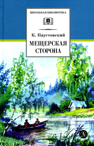 Мещерская сторона. Паустовский К.