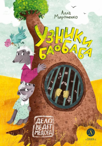 Узники баобаба. Мироненко А.