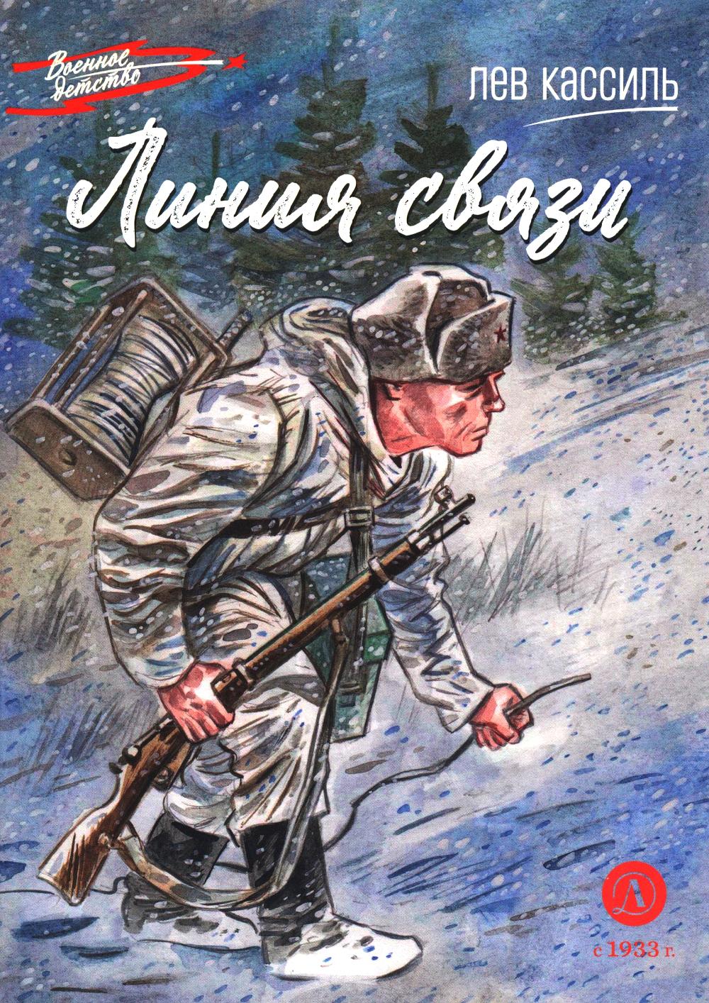 Линия связи: рассказы. Кассиль Л.А.