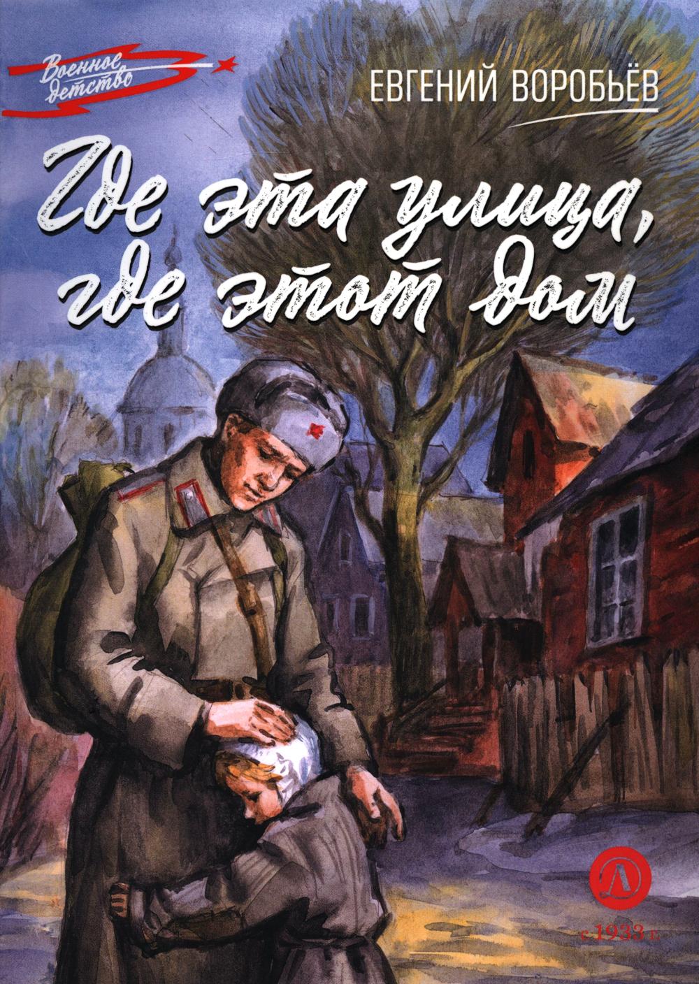 Где эта улица,где этот дом. Воробьёв Е.