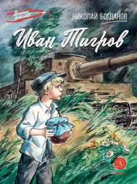 Иван Тигров: рассказы. Богданов Н.В.