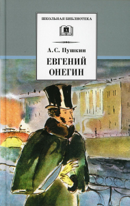 Евгений Онегин: роман в стихах. Пушкин А.С.