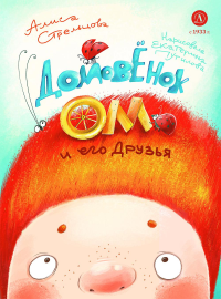 Домовенок Ом и его друзья. Стрельцова А.