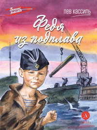 Федя из подплава. Кассиль Л.