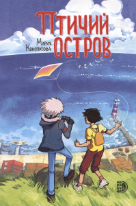 Птичий остров. Конопатова М.