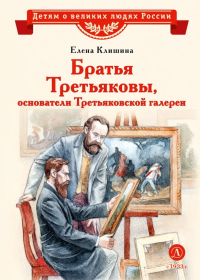 Братья Третьяковы,основатели Третьяковской галереи. Клишина Е.