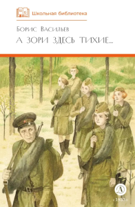 А зори здесь тихие…: повесть; В списках не значился: роман. Васильев Б.Л.