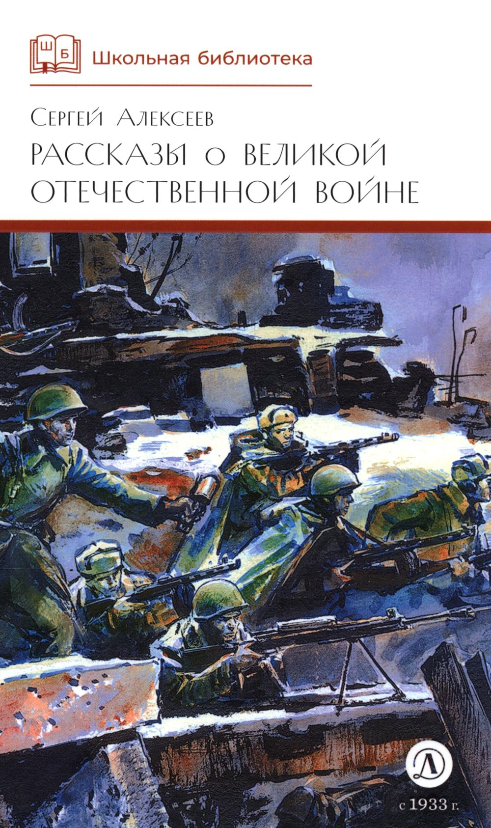 Рассказы о Великой Отечественной войне. Алексеев С.П.