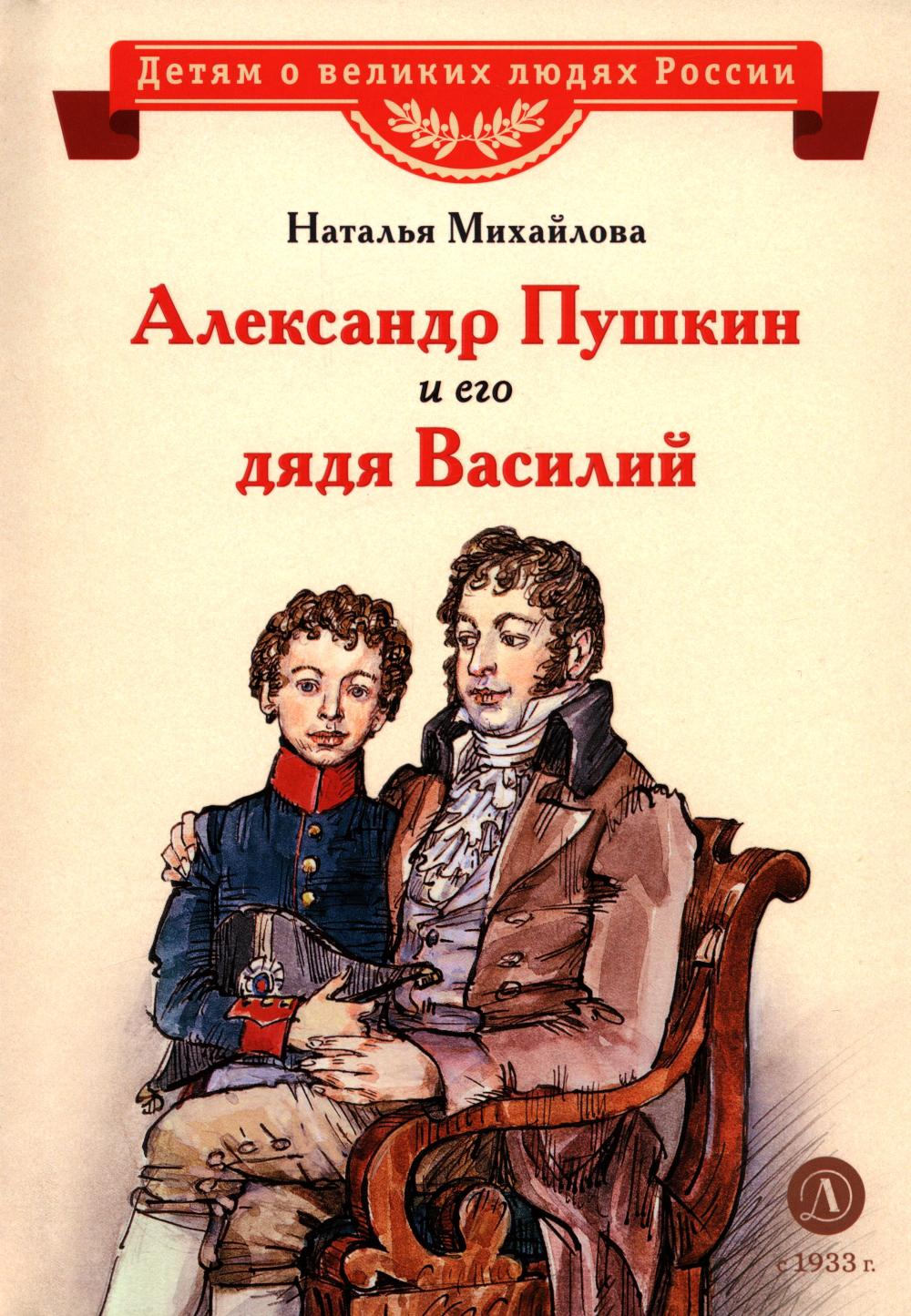 Александр Пушкин и его дядя Василий: рассказ. Михайлова Н.И.