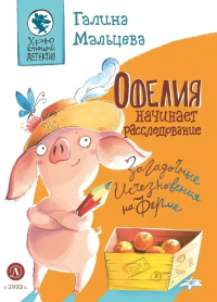 Офелия начинает расследование.Загадочные исчезновения на ферме. Мальцева Г.