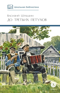 До третьих петухов: рассказы и сказка. Шукшин В.М.