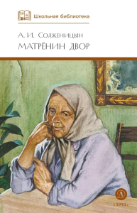 Матренин двор. Солженицын А.