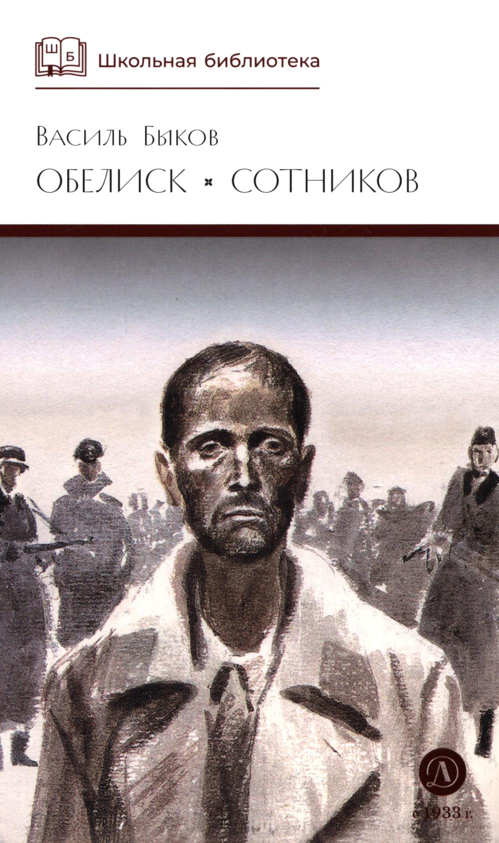 Обелиск; Сотников: повести. Быков В.В.